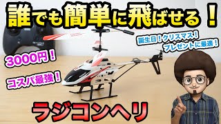 【誕生日！クリスマスプレゼントに最適！】誰でも簡単に飛ばせるラジコンヘリ！ 京商 エッグ ライブ スタイル トライマスター3 TS052 RC ヘリコプター 子供のおもちゃ kyosho egg [upl. by Nissa580]