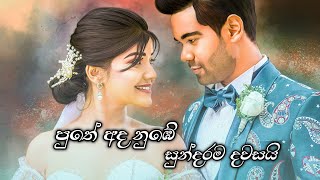 පුතේ අද නුඹේ සුන්දරම දවසයි  Deweni Inima Anuhas amp Aksha Wedding  Amma Song  HMS Creations [upl. by Anima]