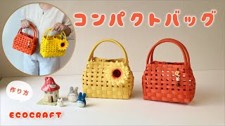 【エコクラフト 】夏のコンパクトかごバッグマグネットボタン付き簡単作り方♡おしゃれな透かし編みのミニバッグ♡黒や茶や赤で浴衣バッグにも♡子供用にもかわいい♡クラフトバンド・紙バンド・ダイソーペーパー [upl. by Eupheemia266]