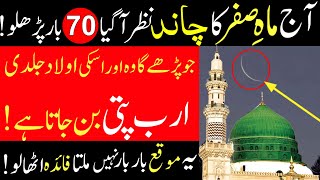 Aaj Mahe Safar 2024 Ka Chand Nazar Aagya 70 Baar Ye Tasbih Parhlo Rizq Dolat Ka Khas Powerful Wazifa [upl. by Irene555]