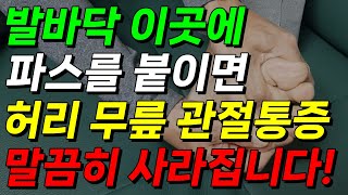 발바닥 이곳에 파스를 붙이면 허리 무릎 관절 통증이 싹 사라집니다 파스 붙이는 법 발바닥 파스 효능 [upl. by Aivin]