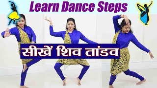 Shiv Tandaav Dance Steps to follow  सीखें शिव तांडव पर डांस स्टेप्स  Boldsky [upl. by Inobe]