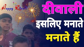 Happy Diwali।। बच्चों ने बताया दीवाली इसलिए मनाई जाती है [upl. by Licna]