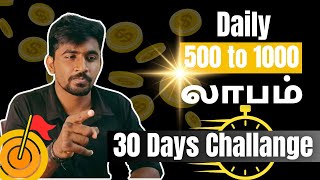 இதைச் செய்தால் தினமும் லாபம் தான்👍🔥 30 Days ChallengeMarun Trading Tamil [upl. by Archy]