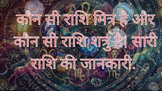 “राशि संगति और ज्योतिष ज्ञान” कौन सी राशि मित्र है और कौन सी राशि शत्रु है। सारी राशि की जानकारी [upl. by Razaile623]