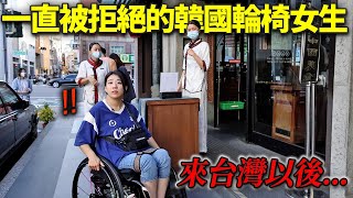 在韓國只被拒絕的輪椅女孩打算去台灣餐廳讓人淚灑的台灣人們反應 [upl. by Schwitzer619]