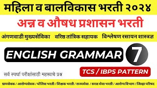 ENGLISH GRAMMAR  अन्न व औषध प्रशासन भरती  महिला व बालविकास विभाग भरती  TCS IBPS PATTERN QUESTIONS [upl. by Tnayrb]