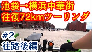 クロスバイクで池袋から横浜中華街まで往復72kmツーリング Part2 往路後編【サイクリングSHEPHERD CITYRITEWAYシェファードシティライトウェイ】 [upl. by Irod]