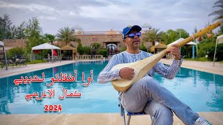 Kamal El Idrissi  Ash Galto Lhbibi   2024  كمال الادريسي ـ أوا أشقلتو لحبيبي ـ [upl. by Lindell518]