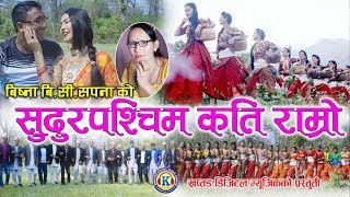 New Deuda Song 20762019  Sudur Paschim Kati Ramro  Rajendra Bajurali amp Bishna BC [upl. by Adaven]