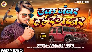 ek number rangdar  Amarjeet arya Full video rangdari new song new bhojpuri 2024 new release song [upl. by Herzig]