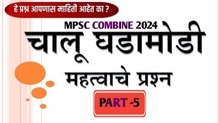 TOP 40  CURRENT AFFAIRS 2024  mpsc mpsccombinepreexam [upl. by Grubman75]