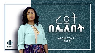 Addisalem Asefa  mezmurረዳት በሌለበት  New Ethiopian Gospel Song 2020 [upl. by Eilrahs]