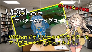 【ゆっくり解説】3分で始める VRChatへのアップロードする流れのお話。 [upl. by Christine]