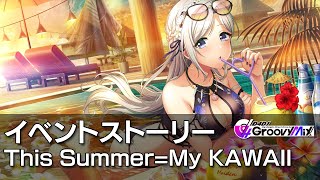 【D4DJグルミク】This SummerMy KAWAII イベントストーリー [upl. by Hazen]