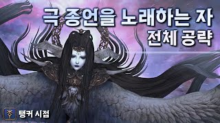 FFXIV 극 The Endsinger 토벌전 공략 [upl. by Rosse]