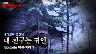 왓섭 실화시리즈 내 친구는 귀인 04  여름여행1 [upl. by Smitty]