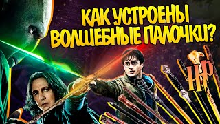 Как Волшебные Палочки в Гарри Поттере работают на самом деле [upl. by Cherye]