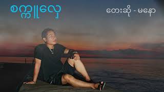 Ma Naw မနော စက္ကူလှေ [upl. by Ordnasela]