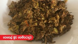 Keselmuwa Temparaduwa  Episode 82 [upl. by Charita457]