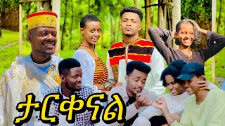 ይቅርታ ተጠያይቀናል Geti21Tineshuwa እናመሰግናለን🙏 ተሙ habesha seifuonebs yetbitubeየተንቢ [upl. by Edmond]