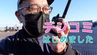 【無線関連】デジタル小電力コミュニティ無線をはじめました [upl. by Naharba]