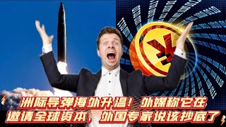 洲际导弹海外升温！外媒称它在邀请全球资本，外国专家说该抄底了 [upl. by Harbison517]