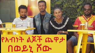 የአብነት ልጆች ጨዋታ በወይኒ ሾው  Ye Abinet Lijoch Chewata [upl. by Noiroc]