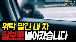 팔아 달라고 맡긴 차를 담보로 넘겨 버린 사기꾼 파헤쳐 봤습니다 [upl. by Asiole]