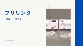 ブリリンタ BRILINTA  基本情報 効能 注意すべき副作用 用法・用量  チカグレロル [upl. by Cate]