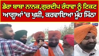 Dera Baba Nanak  AAP  Gurdeep Randhawa  Candidate  Bye Election  ਗੁਰਦੀਪ ਸਿੰਘ ਰੰਧਾਵਾ ਨੂੰ ਟਿਕਟ [upl. by Yralih]