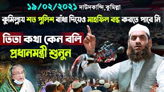 শত বাঁধার পরেও কুমিল্লায় মাহফিল করলেন আল্লামা মামুনুল হক  Allama Mamunul Haque  New Waz 2021 [upl. by Leiru]