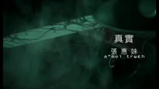 張惠妹 AMei  真實 Reality official 官方完整版MV [upl. by Lucinda117]