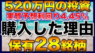 【高配当株】520万円を投資した28銘柄の購入理由【配当金】【株主優待】 [upl. by Marne]