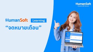 HumanSoft Learning  จดหมายเตือน [upl. by Golliner]