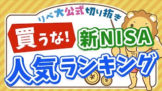 【お金のニュース】買ってはいけない？新NISAの人気買付ランキング【リベ大公式切り抜き】 [upl. by Ahsille]