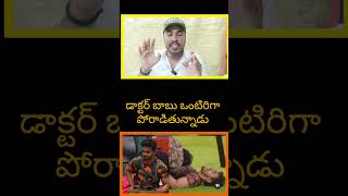 డాక్టర్ బాబు ఒంటరిగాపోరాడుతున్నాడు nikhilmaliyakkal nabeelafridi preranakambam biggboss8telugu [upl. by Ogata499]