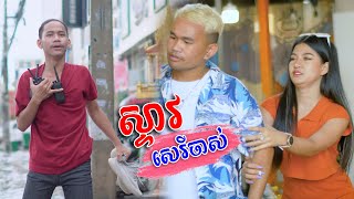 ស្ទាវសេរីចាស់  Short Film [upl. by Yerxa]