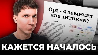 GPT4 заменит аналитиков вот что нужно знать [upl. by Enowtna193]