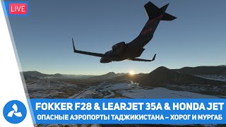 Опасные аэропорты Таджикистана – Хорог и Мургаб – Fokker F28 amp Learjet35A amp HondaJet – VIRTAVIA №525 [upl. by Akcire]