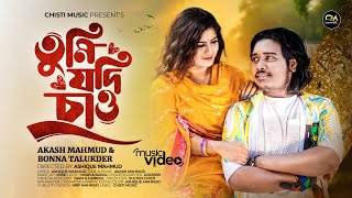 Tumi Jodi Chao  তুমি যদি চাও  Akash Mahmud  Bonna Talukdar  Official Music Video 2024 [upl. by Janice109]