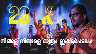 Ningalu Ningale mathram Mathayi Sunil നിങ്ങള് നിങ്ങളെ മാത്രം FOLK MEDIA SUDHI KRISHNA [upl. by Thaddus296]