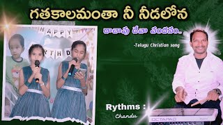 GATHAKALAMANTHA NEE NEDALONA గతకాలమంతా నీ నీడలోన  AMULYA  ALANKRITHA [upl. by Atikram637]