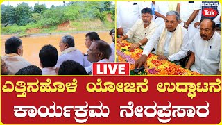 Live Inauguration of Yetthinahole Drinking Water Project ಎತ್ತಿನಹೊಳೆ ಯೋಜನೆ ಉದ್ಘಾಟನೆ ನೇರಪ್ರಸಾರ [upl. by Namrak]