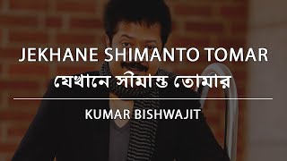 যেখানে সীমান্ত তোমার  কুমার বিশ্বজিৎ  Jekhane Shimanto Tomar  Kumar Bishwajit  Lyric Video [upl. by Adnalohs]