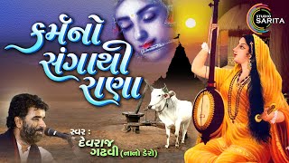 Karam No Sangathi Rana  Devraj Gadhvi  Nano Dero  Gujarati Live Dayro 2024 [upl. by Redford]