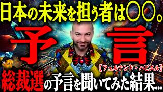 【緊急対談】「首相になるのは石破さん…」的中率95％の最強予言者に直接聞いてみた！スペインの大予言者が見る日本の未来とは？【都市伝説 独占インタビュー フェルナンドハビエル】 [upl. by Acirederf277]