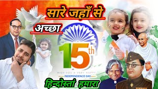 Sare jahan se achha  Indian independence Tarana  lyrical 15 august 2023 [upl. by Anillehs]