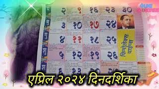 2024 Calendar April kalnirnay calendar 2024 २०२४ मराठी कॅलेंडर एप्रिल दिनदर्शिका २०२४ gudipadwa [upl. by Nibor582]