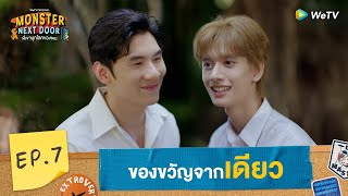 Eng Sub Monster Next Door พี่เขาบุกโลกของผม  HIGHLIGHT EP7  ของขวัญจากเดียว  WeTV [upl. by Idden635]